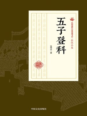 cover image of 五子登科